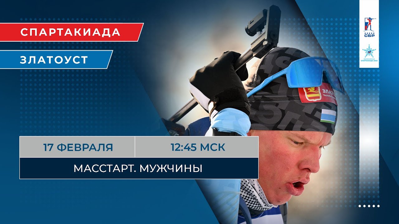 Биатлон. Спартакиада. Мужской масстарт
