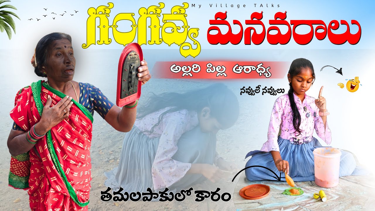 గంగవ్వ మనవరాలు | 4K | Village Comedy | My Village Talks