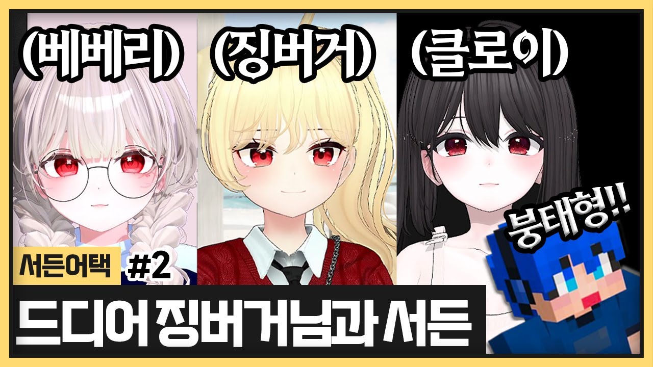 징버거님과 서든합방이 드디어 성사됐습니다 히힛! 팀도 아주 야무지네요(중력아디코내려와)  (2024.07.06)