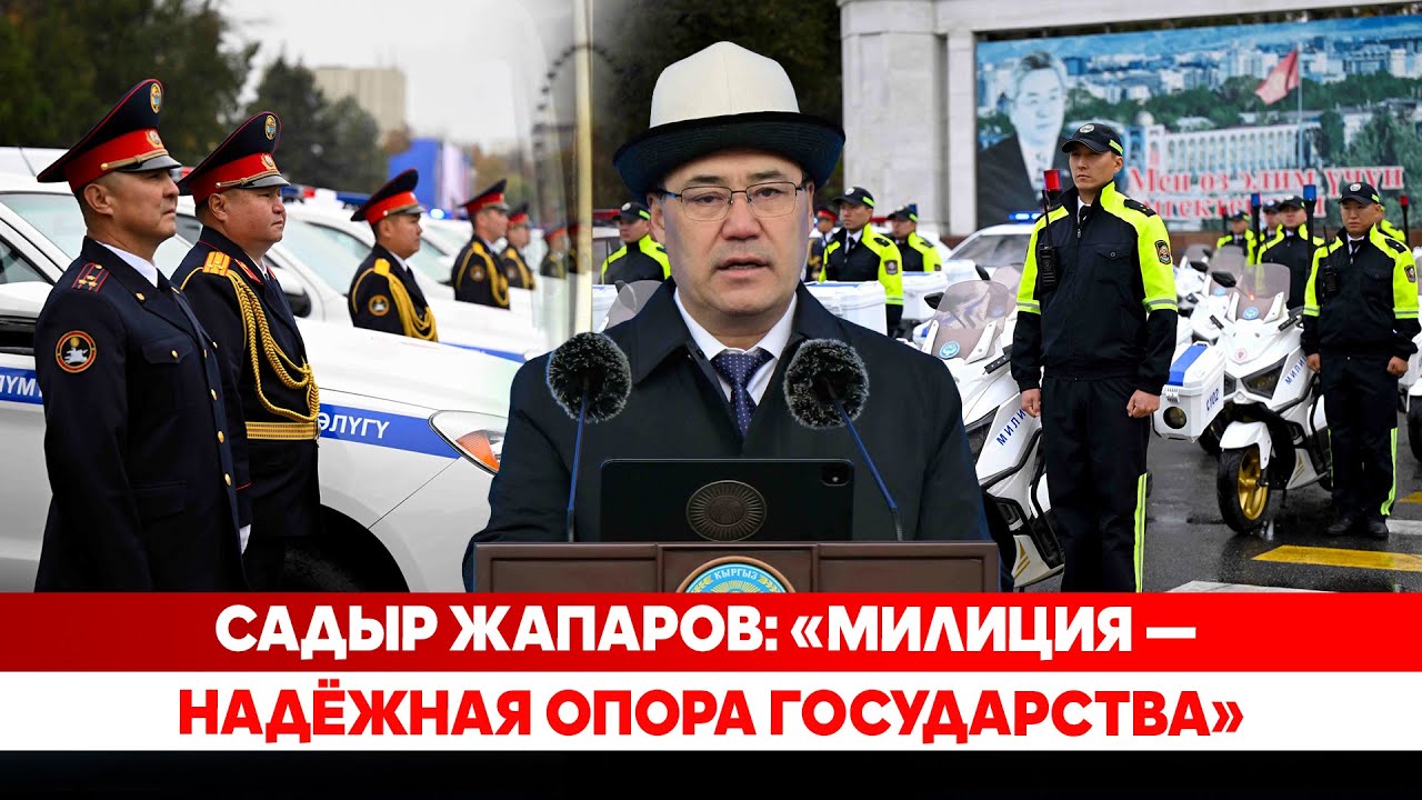 Садыр Жапаров: &laquo;Милиция &mdash; надёжная опора государства&raquo;