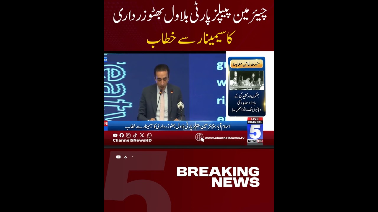 Islamabad: Chairman PPP Bilawal Bhutto Zardari addresses seminar | Channel 5 News
