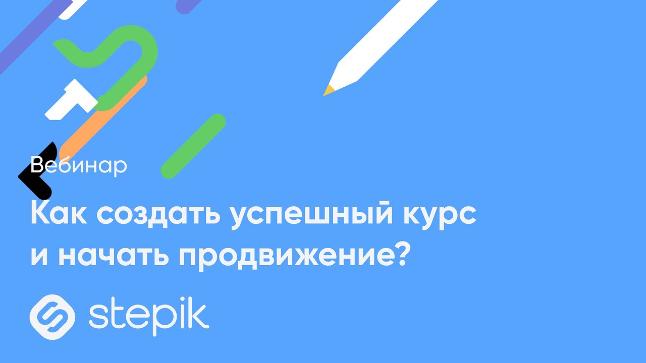 Создаем курс на Stepik: пошаговая инструкция по запуску. Вебинар от команды Stepik.