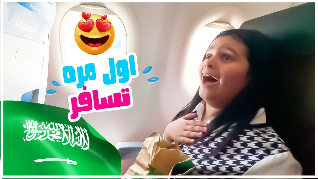 اول مره منى تسافر ورحنا للسعودية 🇸🇦❤️😍 ونبي نشوفكم في مسرحية أنا زومبي ٢
