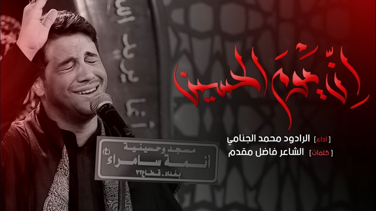 ان يوم الحسين - الرادود محمد الجنامي