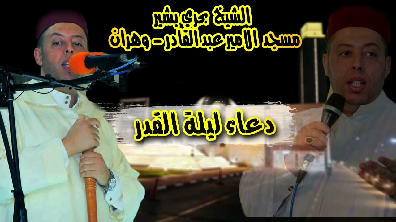 الشيخ بحري بشير - دعاء ليلة القدر - مسجد الامير عبد القادر - وهران