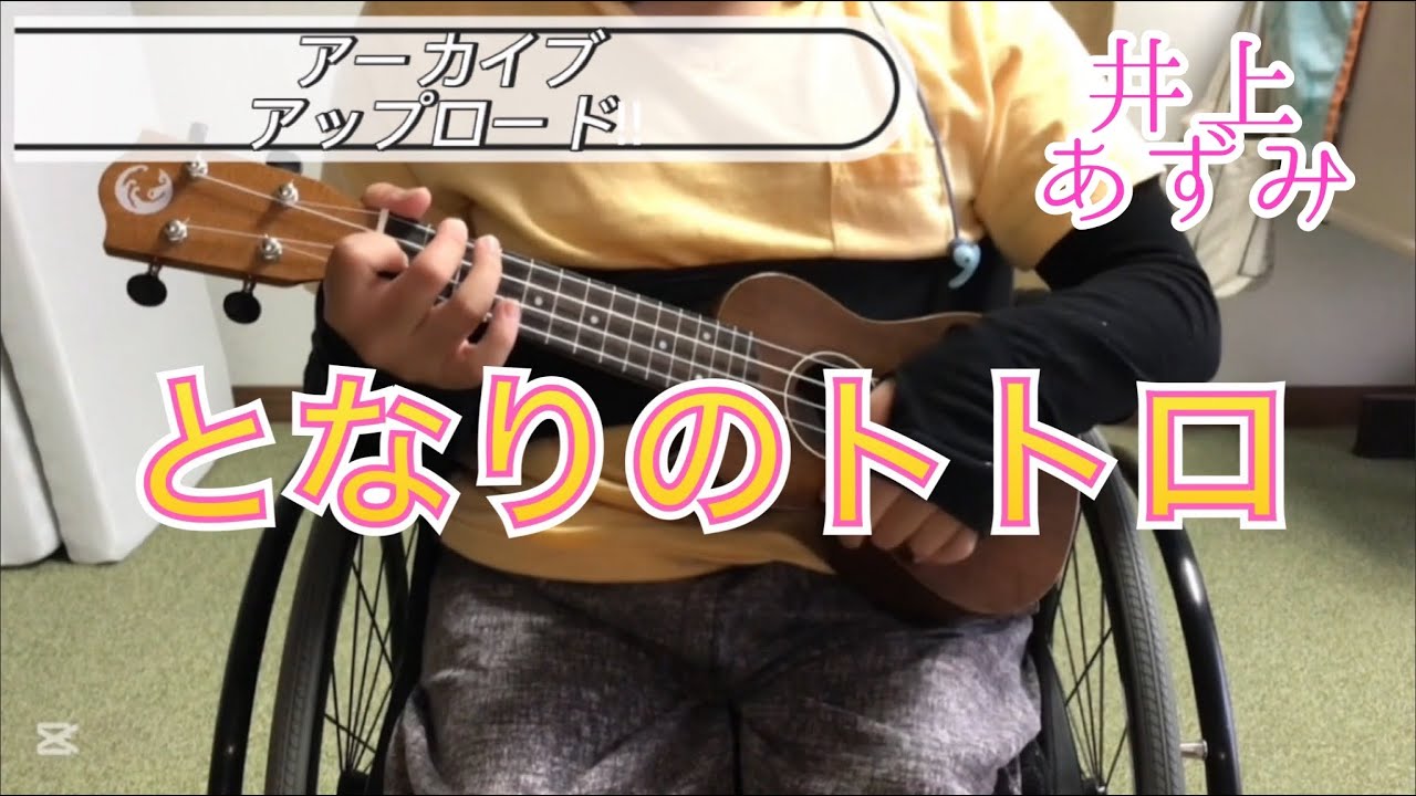 井上あずみ　となりのトトロ　ウクレレcover‼︎ アーカイブアップロード‼︎