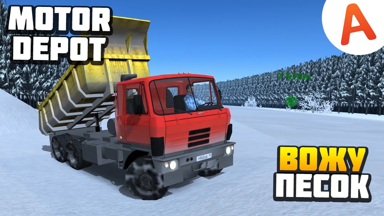 ВОЖУ ПЕСОК НА ТАТРЕ - Motor Depot (мобильные игры)