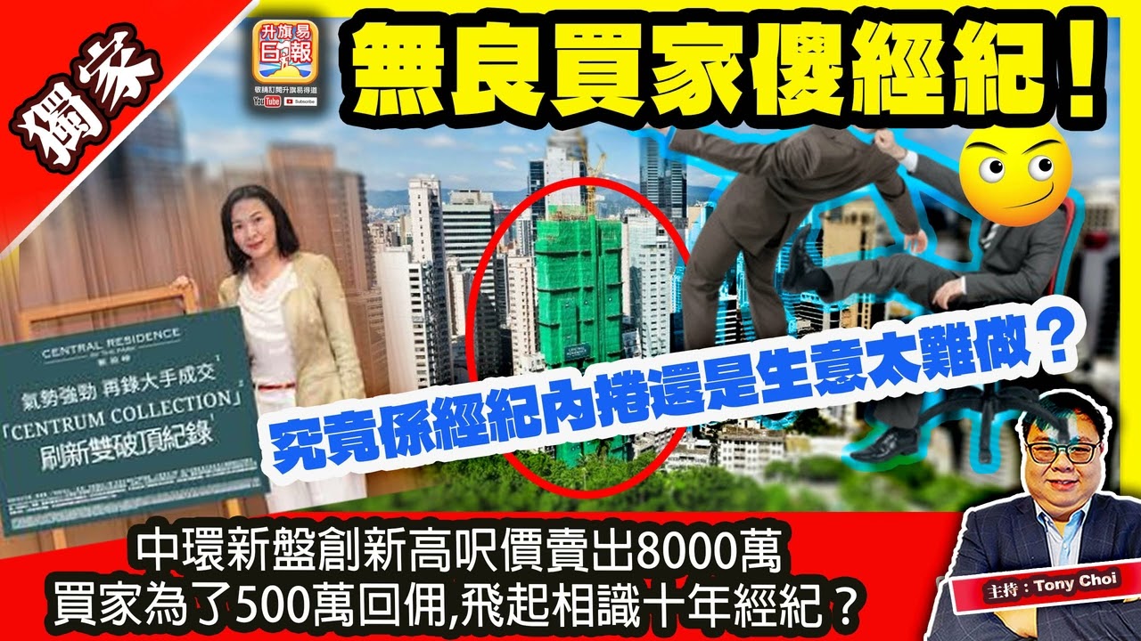 3.11 獨家【無良買家傻經紀！】中環新盤創新高呎價賣出8000萬，買家為了500萬回佣，飛起相識十年經紀？究竟係經紀內捲還是生意太難做？主持：Tony Choi