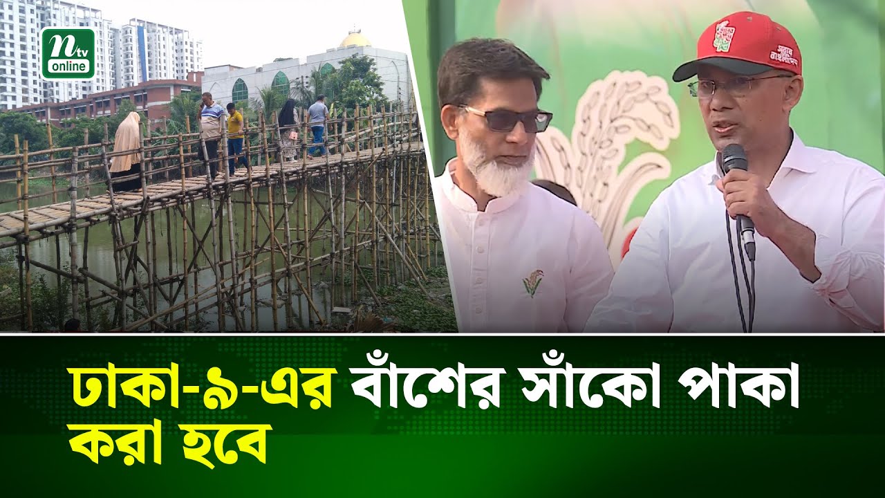 সরকার গঠন করলে বাঁশের সব সেতু দ্রুত পাকা করা হবে : তারেক রহমান | Tarique Rahman | NTV News
