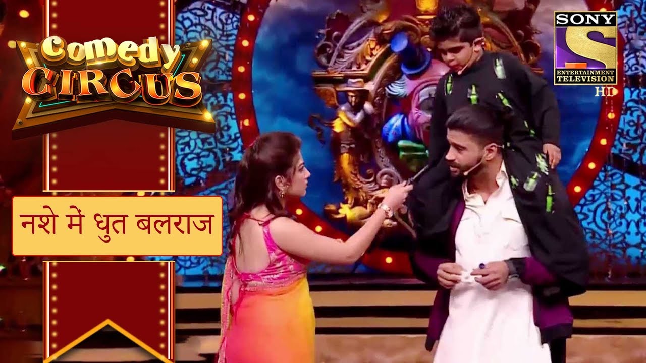 नशे में धुत बलराज | कॉमेडी सर्कस 2018