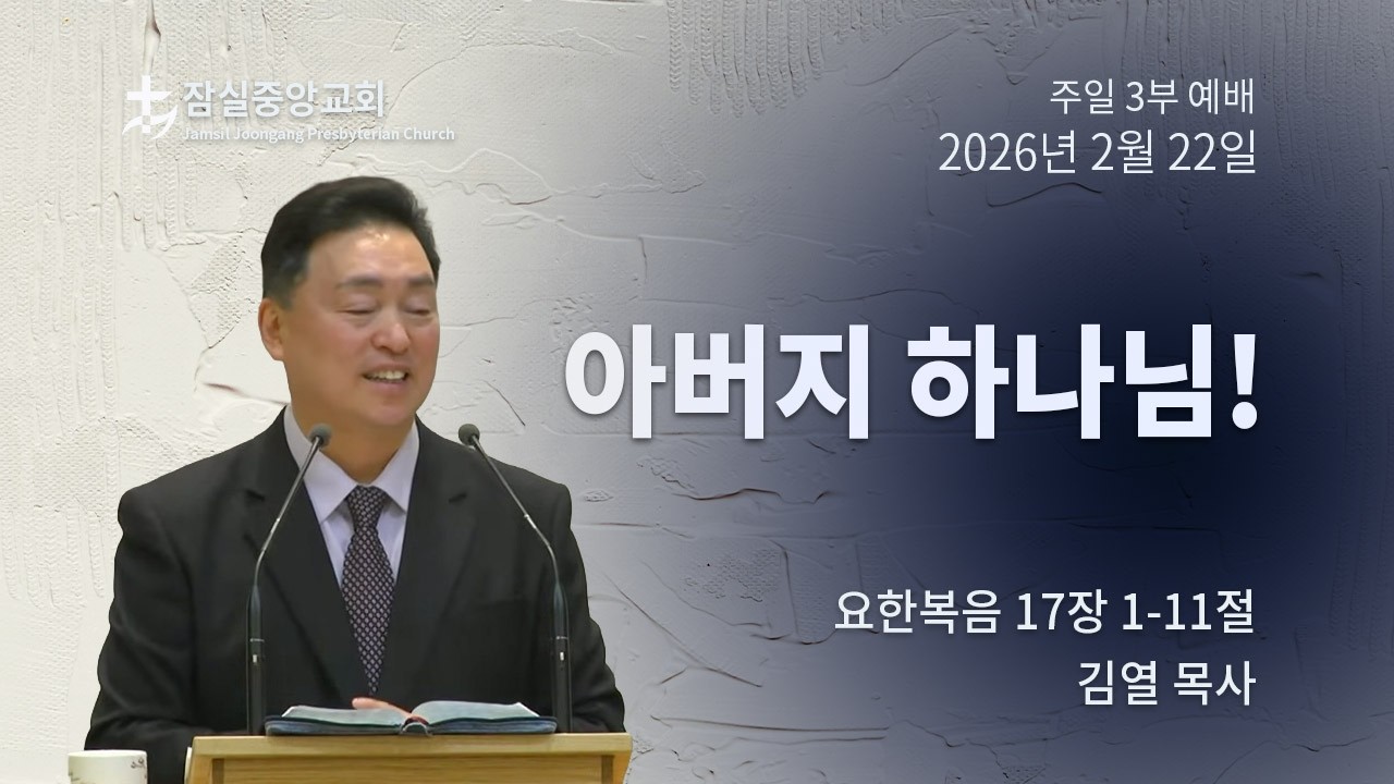 잠실중앙교회 주일 예배 3부 (김열 목사) 2월 22일