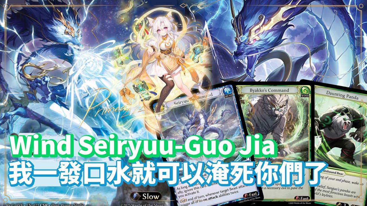 【Grand Archive】我一發口水就可以淹死你們了~Wind Seiryuu-Guo Jia
