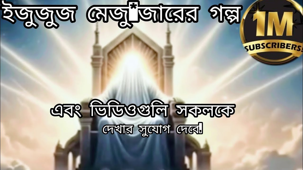 ইজুজুজ মেজু*জারের গল্প এবং ভিডিওগুলি সকলকে দেখার সুযোগ দেবে subscribe karte