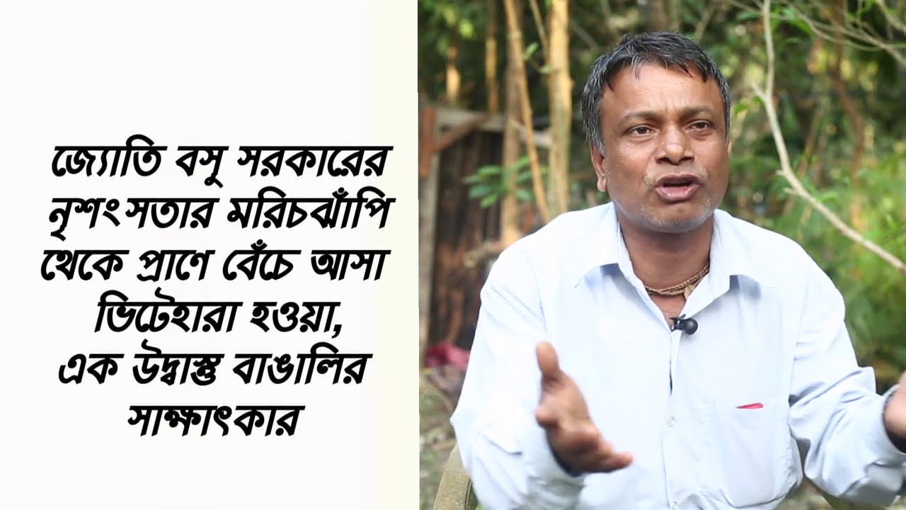 মরিচঝাঁপি থেকে প্রাণে বেঁচে আসা, ভিটেহারা হওয়া এক উদ্বাস্তু বাঙালির সাক্ষাৎকার
