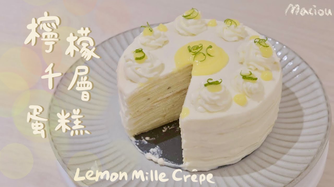 檸檬千層蛋糕 | Lemon Mille Crepe | Maciou Cooking麻球小廚房