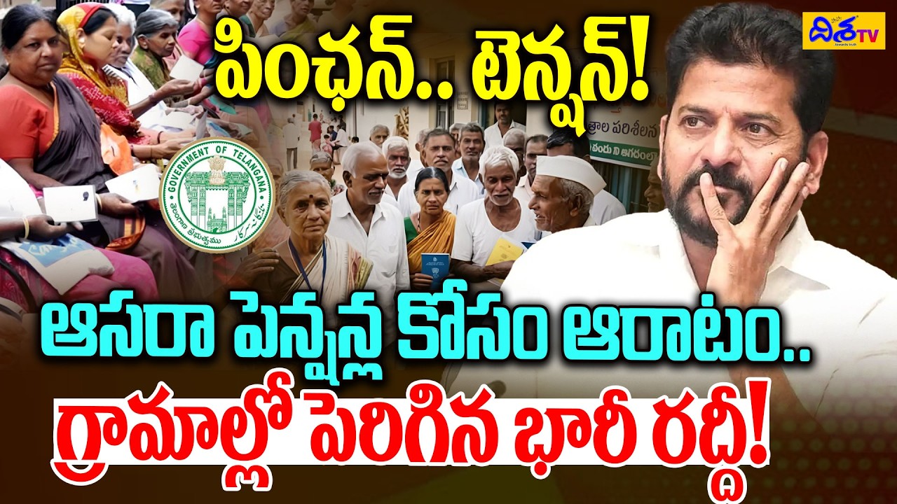 ఆసరా పెన్షన్ల కోసం ఆరాటం.. | Asara Pension Eligibility | TG Asara Pensions Update |Cheyutha Pension