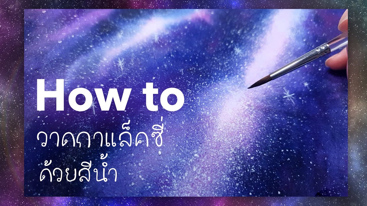 (skillshare) วาด ท้องฟ้า กาแล็คซี่ ง่าย ง่าย - easy  galaxy in watercolor
