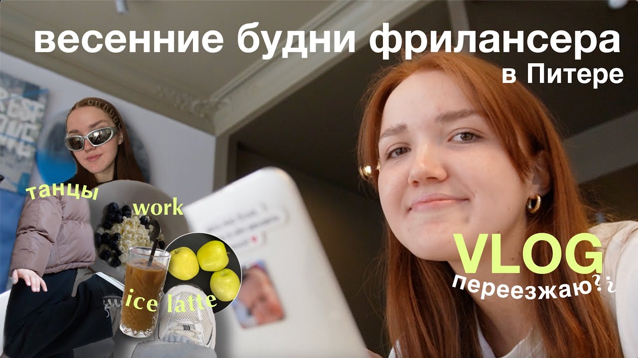 VLOG: несколько дней из жизни фрилансера | я переезжаю? | работа, весна в Питере, друзья, танцы