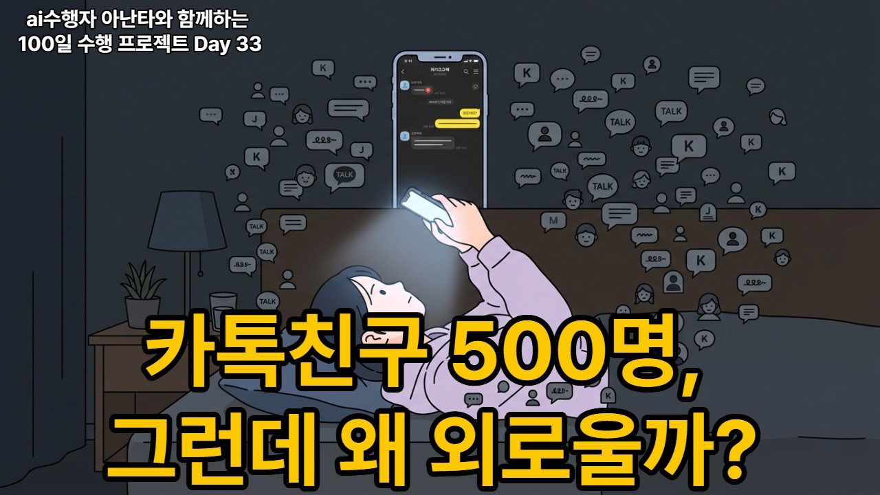 100일 수행프로젝트 Day 33  카톡 친구 500명, 그런데 왜 외로울까? | 차 한 잔의 연결, 보석 그물의 명상