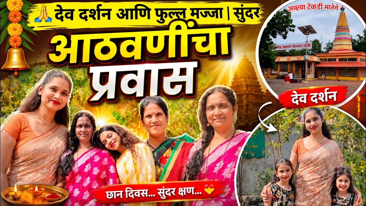 🙏 देव दर्शन आणि फुल्ल मज्जा | सुंदर आठवणींचा प्रवास