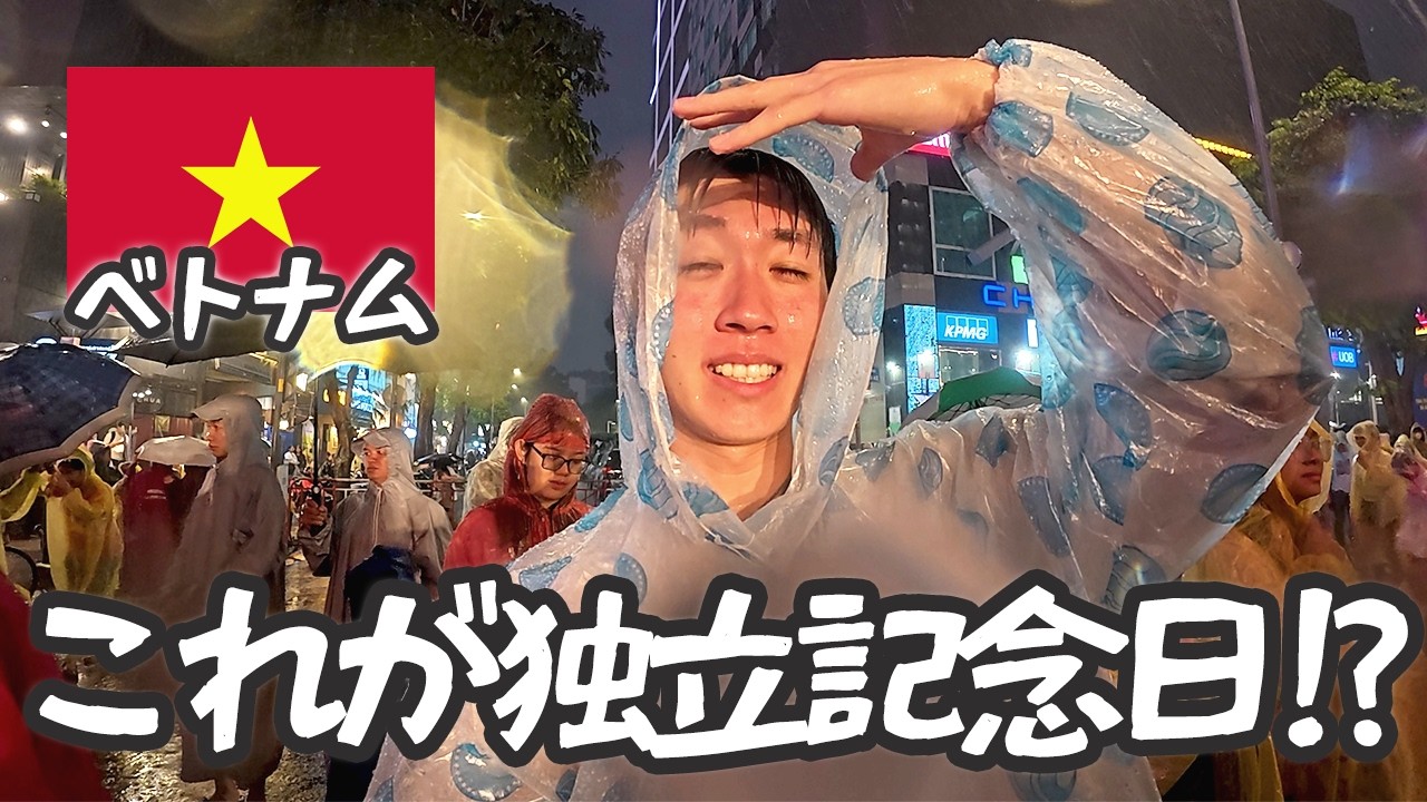 【ベトナム】ベトナム独立記念日ってどんな感じなの！？#12