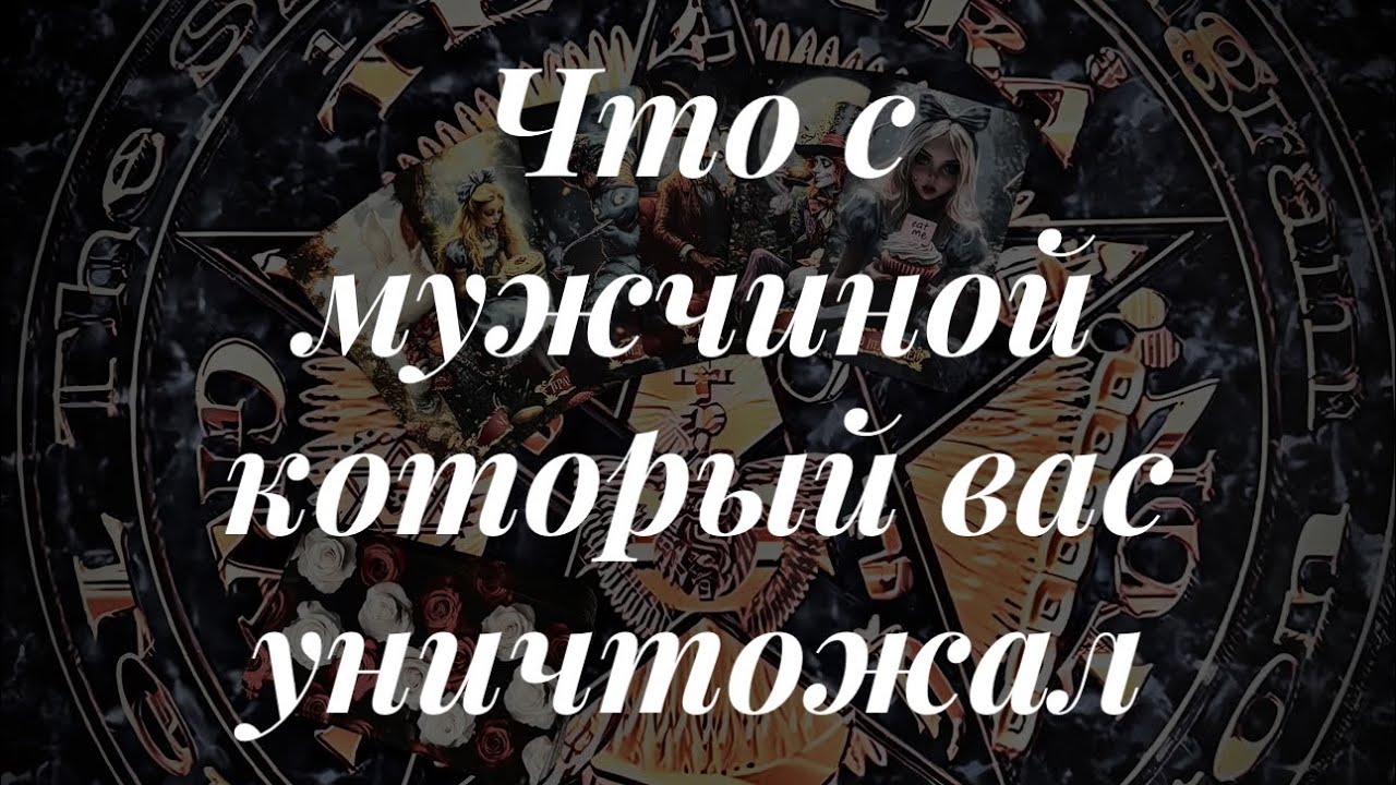 Мужчина который вас уничтожал, что с ним? Онлайн расклад 🔮Таро сегодня