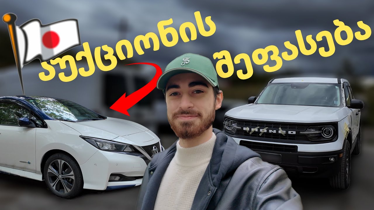 აღდგენილი Nissan Leaf იაპონიიდან, რას ნიშნავს აუქციონის შეფასება? წინა პროექტების დასასრული..