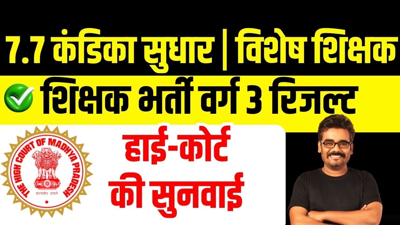 शिक्षक भर्ती वर्ग  3 रिजल्ट | 7.7 कंडिका विशेष शिक्षक  Latest Update Latest MP News Today #mpnews