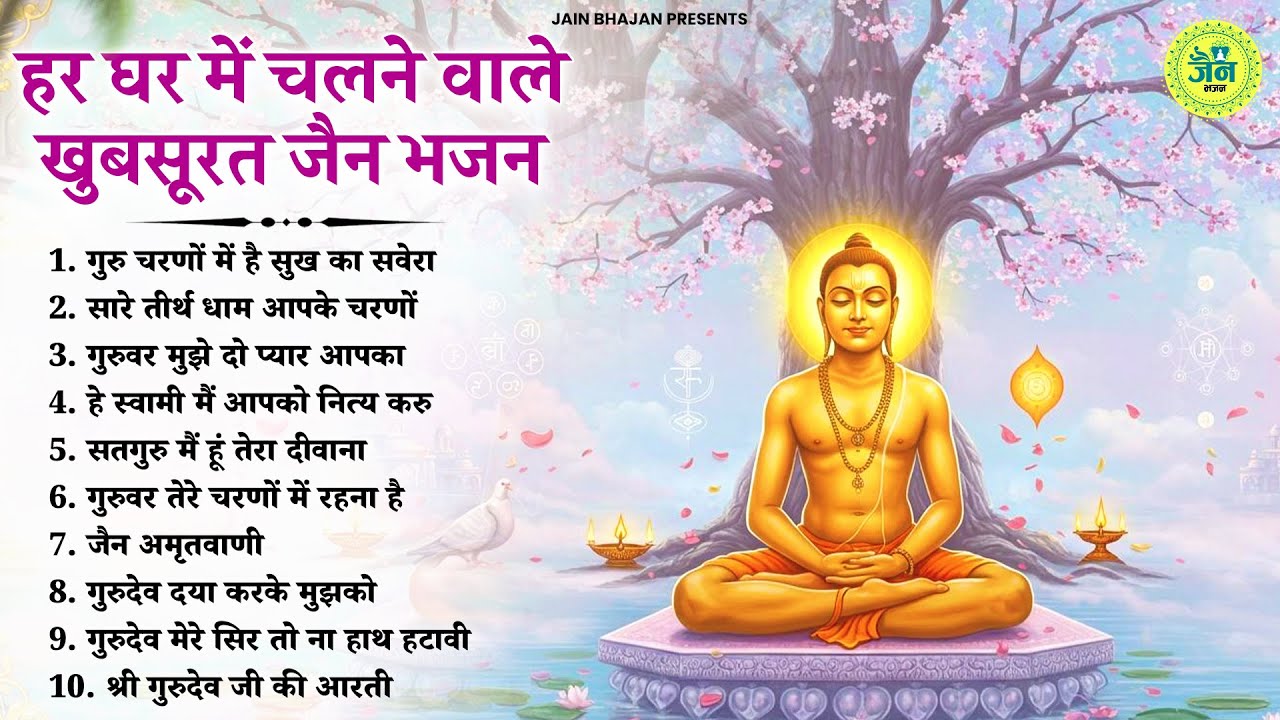 हर घर में चलते है ये खूबसूरत जैन भजन | Latest Jain Bhajan 2025 | Namokar Bhajan | णमोकार भजन