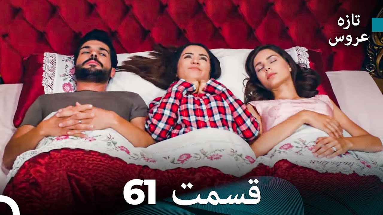 FULL HD (Dooble Farsi) تازه عروس قسمت 61