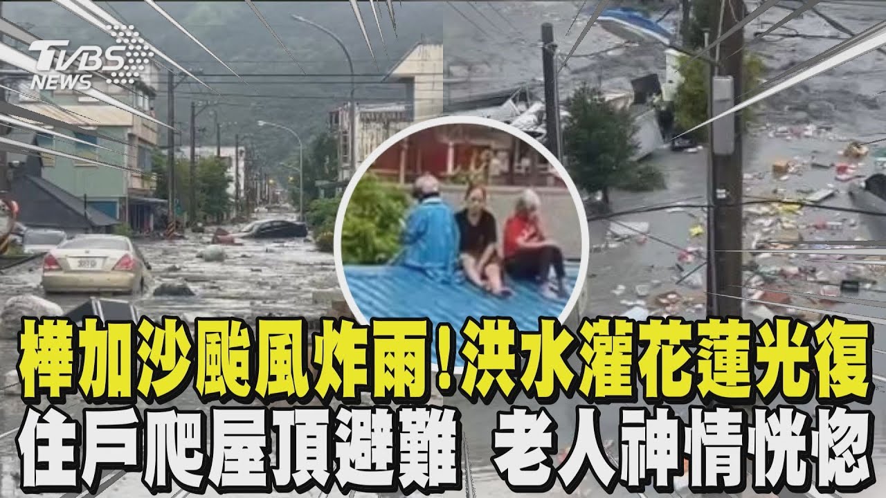 樺加沙颱風炸雨! 洪水灌花蓮光復 住戶爬屋頂避難 老人神情恍惚.孩子嚇哭｜TVBS新聞 @TVBSNEWS01