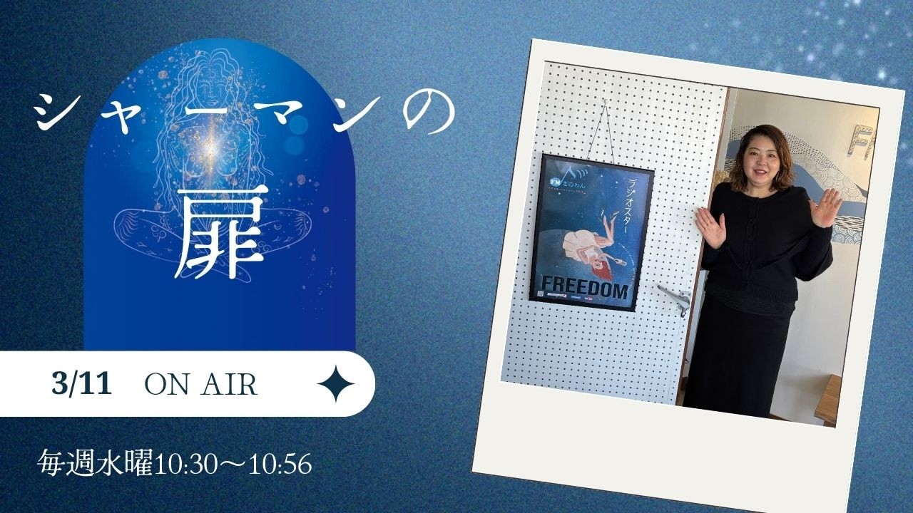 【シャーマンの扉】＃沖縄＃ｆｍぎのわん #ラジオ @2026/03/11