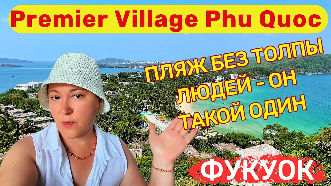 Premier Village Phu Quoc Resort. Отель состоит только из вилл, пляж без толпы людей - он такой один!