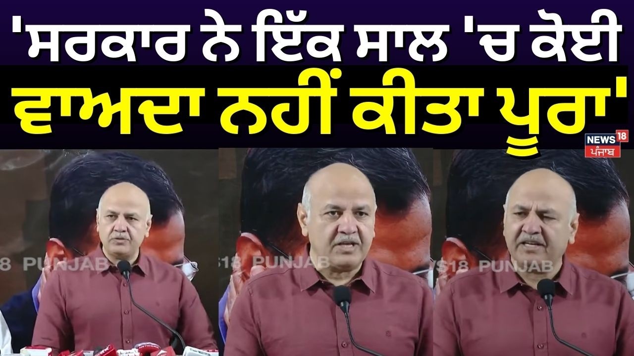 Manish Sisodia : 'ਸਰਕਾਰ ਨੇ ਇੱਕ ਸਾਲ 'ਚ ਕੋਈ ਵਾਅਦਾ ਨਹੀਂ ਕੀਤਾ ਪੂਰਾ' | AAP on BJP | N18V