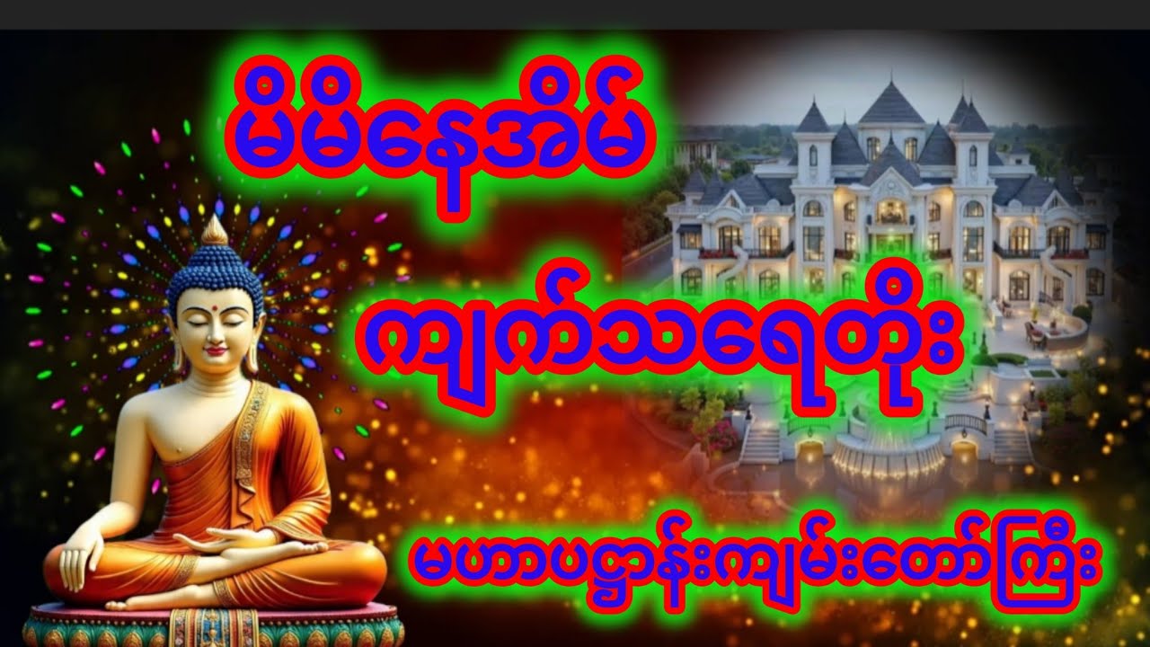 #မနက်တိုင်းဖွင့်ထားပါ🙏🙏🙏💐💐💐🌻🌻🌻
