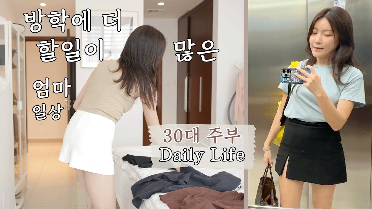 해외에 사는 두 아이 엄마 Vlog I 한국여행을 앞두고 짐싸기, ZARA쇼핑, 학교 여름캠프, 버블티, 국제학교 도시락, 김밥만들기
