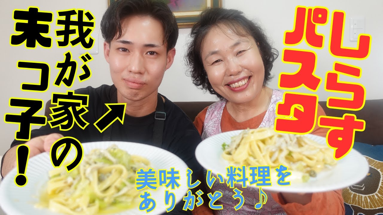 末っ子が帰ってきた！李さんの代わりに美味しい手料理を作ってもらいました♪