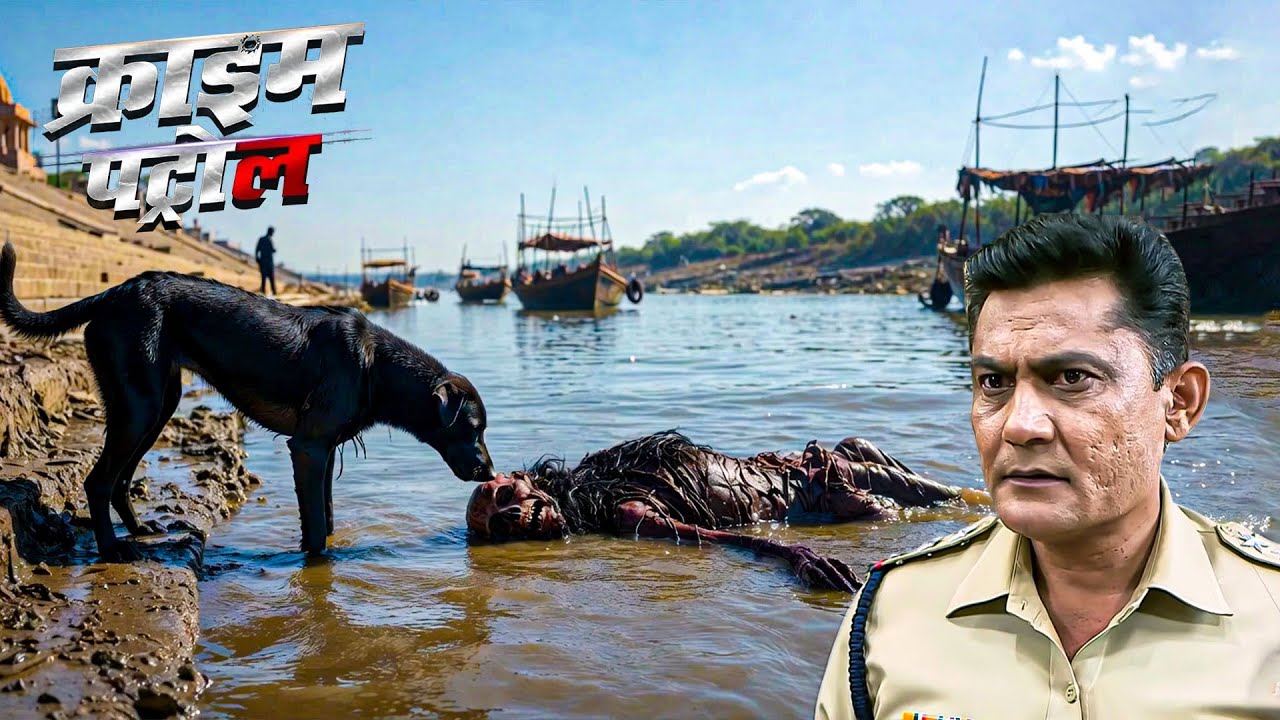 नदी किनारे मिली लाश… कुत्ते की हरकत ने खोल दिया मर्डर का राज! | Crime Patrol | क्राइम पेट्रोल