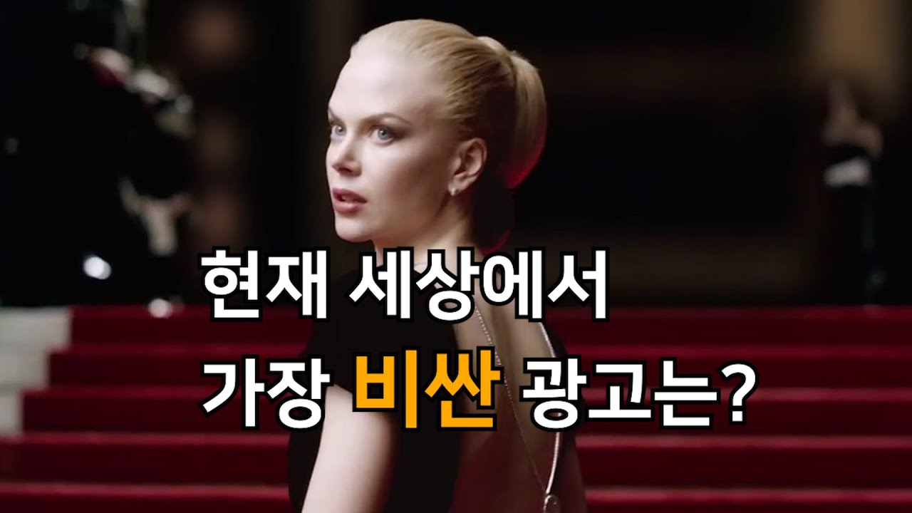 WLDO_세상에서 가장 비싼 광고는?