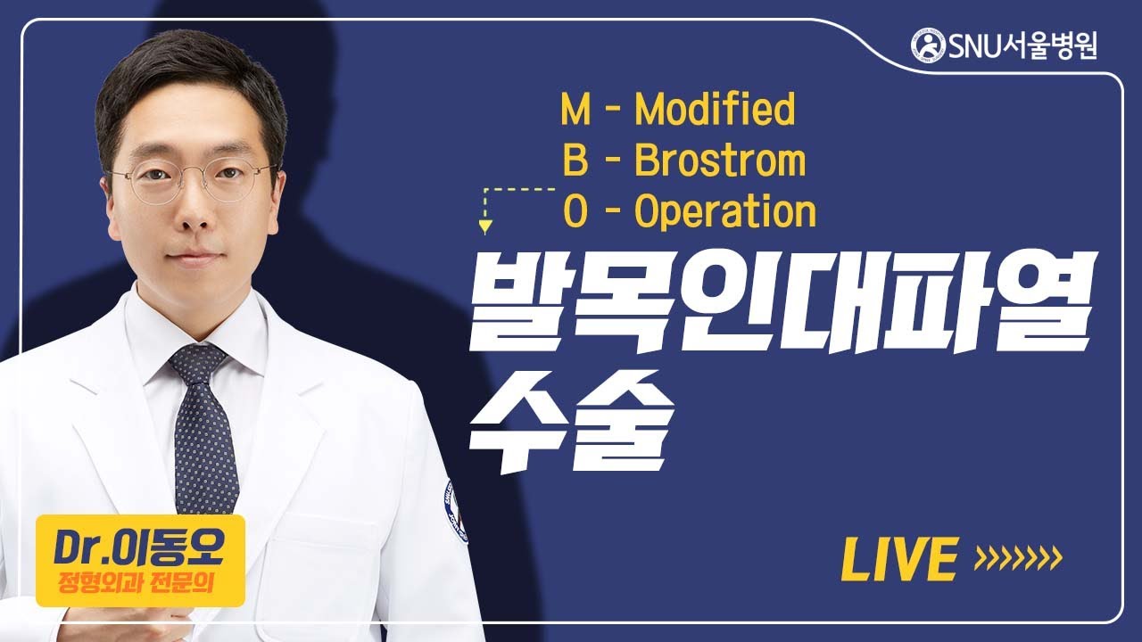 [이동오의 발, 발목] #3 발목의 인대수술, 그리고 관절경
