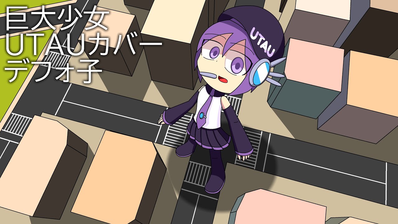 【Defoko/Utane Uta】 巨大少女 「UTAUカバー」 デフォ子/唄音ウタ