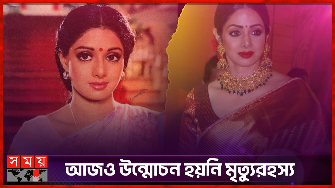 শ্রীদেবীকে হারানোর ৮ বছর | Sridevi | Bollywood | Somoy Entertainment