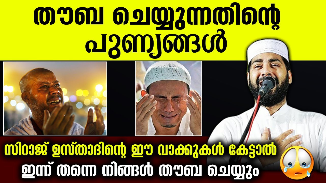 തൗബ ചെയ്‌താൽ കിട്ടുന്ന വമ്പൻ പുണ്യങ്ങൾ... Sirajudheen Qasimi speech | tawbah | tawbah malayalam