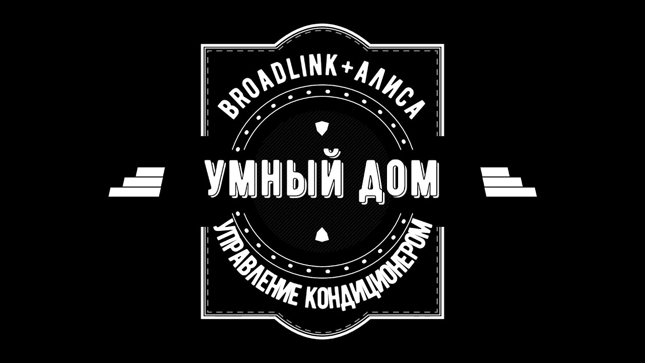 Удалённое, голосовое управление Кондиционером 