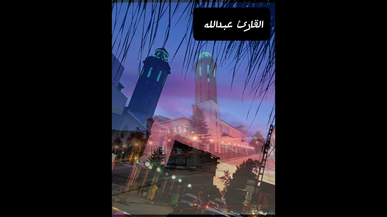 تلاوة الأخ عبدالله مسجد الشروق شراربة