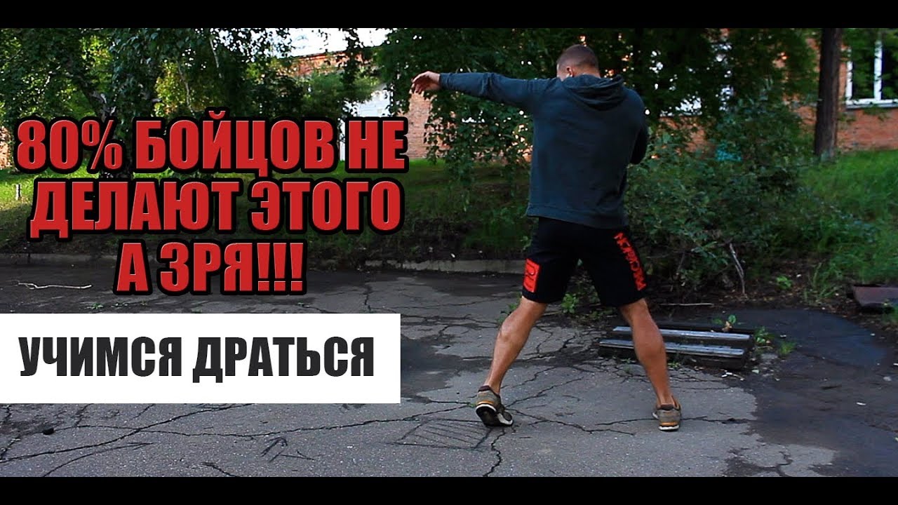 БОЛЬШИНСТВО БОЙЦОВ НЕ ДЕЛАЮТ ЭТОГО - А ЗРЯ! УЧИМСЯ ДРАТЬСЯ