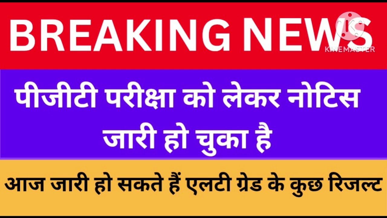 टीजीटी पीजीटी की परीक्षा अपने नियत समय पर हो जाएगी नोटिस जारी हो चुका है
