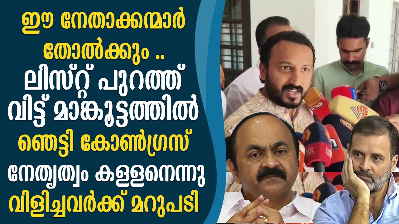 ഈ നേതാക്കന്മാര്‍ തോല്‍ക്കും .. ലിസ്റ്റ് പുറത്ത് വിട്ട് മാങ്കൂട്ടത്തില്‍