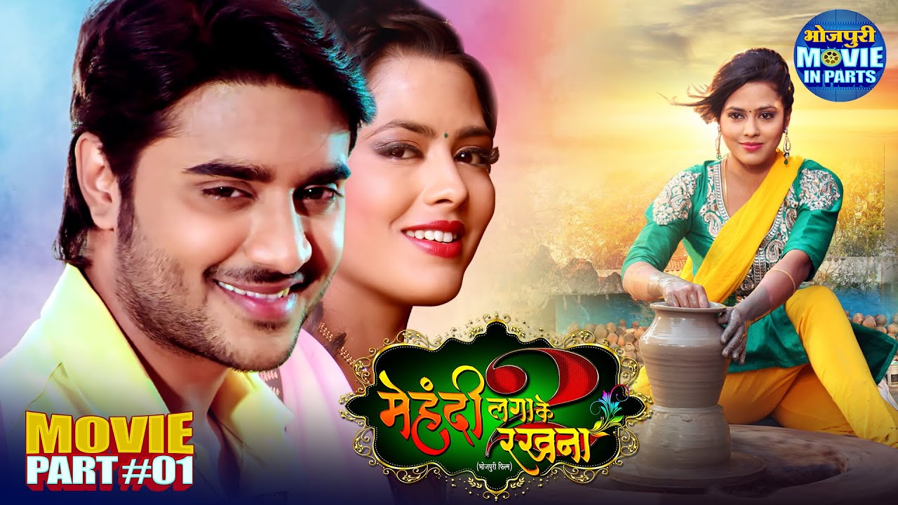 Mehandi Lagake Rakhna 2 (Part-1) | Bhojpuri Movie | Pradeep Pandey Chintu, Yash Kumar & Richa Dixit