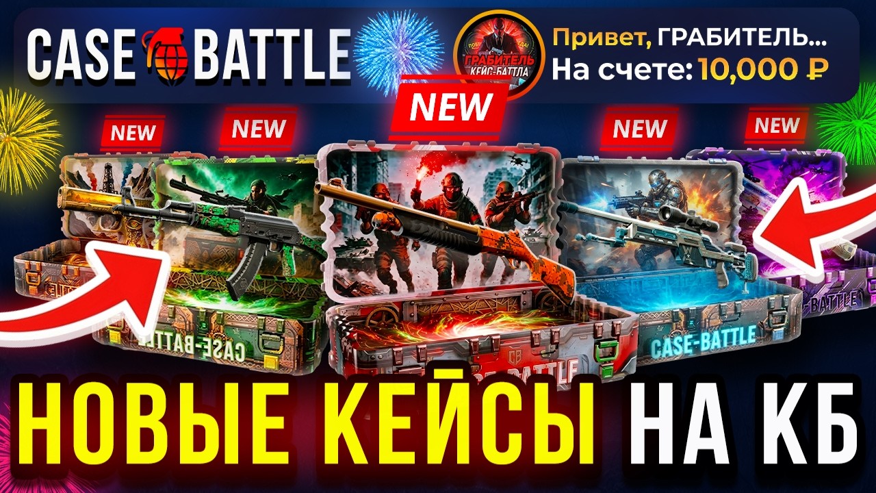 ЭТО НОВЫЕ ИМБОВЫЕ ДЕШЁВЫЕ КЕЙСЫ НА КЕЙС БАТЛ ЖЁСТКО ОКУПАЮТ! CASE-BATTLE CS2 ОТКРЫТИЕ КЕЙСОВ